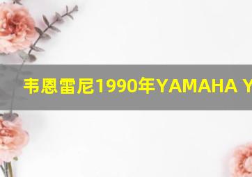 韦恩雷尼1990年YAMAHA YZR 500